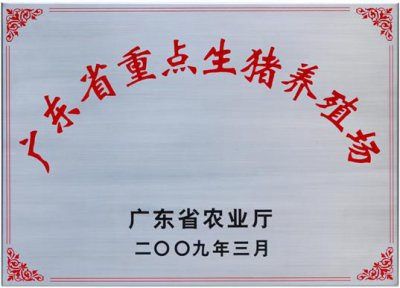 廣東省重點生豬養(yǎng)殖場